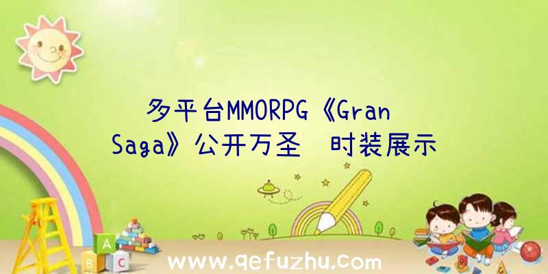 多平台MMORPG《Gran